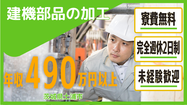 株式会社BREXA Next 住居費ゼロ【建機部品の加工】の工場求人・派遣情報 | ジョバディ工場