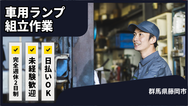 株式会社BREXA Next 【車用ランプ組立作業】の工場求人・派遣情報 | ジョバディ工場