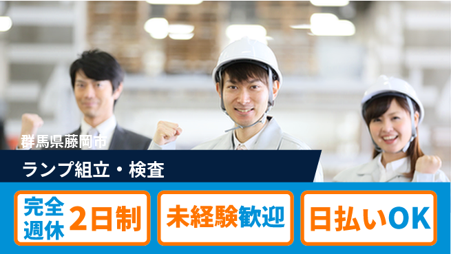 株式会社BREXA Next 正社員登用有【ランプ組⽴・検査】の工場求人・派遣情報 | ジョバディ工場