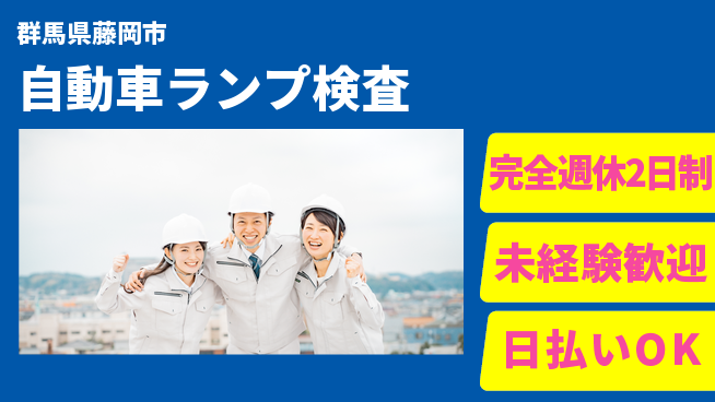 株式会社BREXA Next 充実オフタイム【自動車ランプ検査】の工場求人・派遣情報 | ジョバディ工場