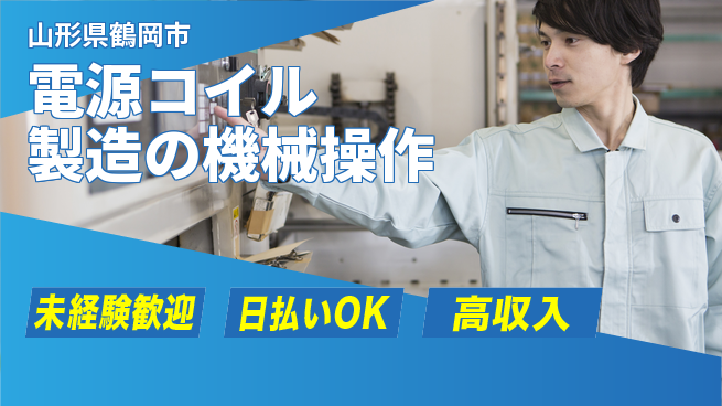 株式会社BREXA Next 【電源コイル製造の機械操作】の工場求人・派遣情報 | ジョバディ工場