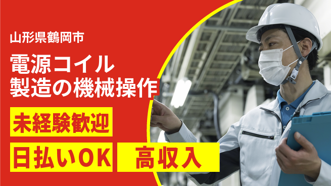 株式会社BREXA Next 安心スタート【電源コイル製造の機械操作】の工場求人・派遣情報 | ジョバディ工場