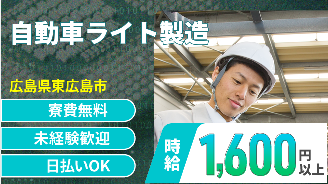 株式会社BREXA Next 評価充実【自動車ライト製造】の工場求人・派遣情報 | ジョバディ工場
