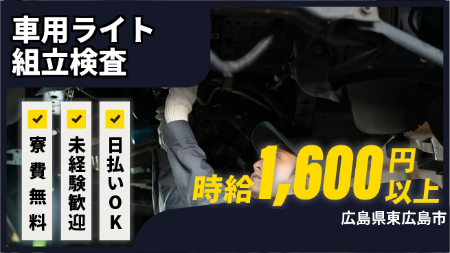 株式会社BREXA Next 住居費ゼロ【車用ライト組立検査】の工場求人・派遣情報 | ジョバディ工場