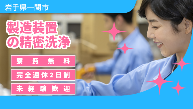 株式会社BREXA Next 【製造装置の精密洗浄】の工場求人・派遣情報 | ジョバディ工場