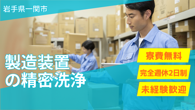 株式会社BREXA Next 正社員登用有【製造装置の精密洗浄】の工場求人・派遣情報 | ジョバディ工場