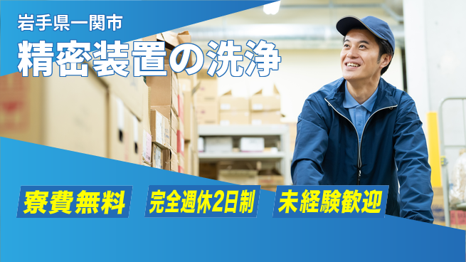 株式会社BREXA Next 安心の住環境【精密装置の洗浄】の工場求人・派遣情報 | ジョバディ工場