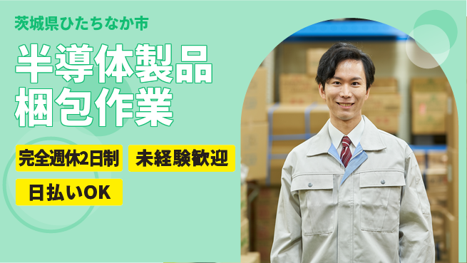 株式会社BREXA Next 働きやすさ抜群【半導体製品梱包作業】の工場求人・派遣情報 | ジョバディ工場