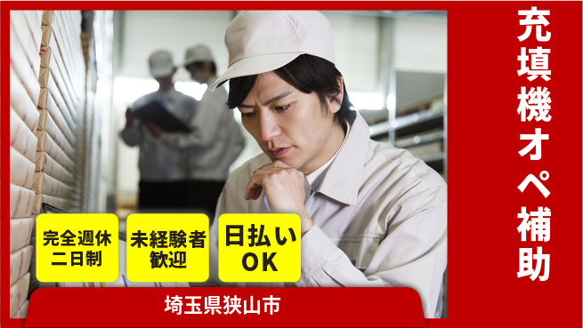 株式会社BREXA Next 正社員登用有【充填機オペ補助】の工場求人・派遣情報 | ジョバディ工場