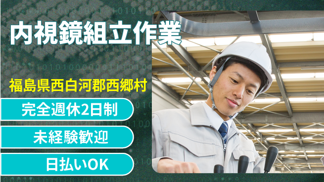 株式会社BREXA Next 安心の週休制【内視鏡組立作業】の工場求人・派遣情報 | ジョバディ工場