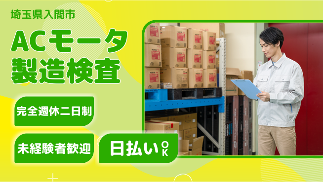 株式会社BREXA Next オフも充実【ACモータ製造検査】の工場求人・派遣情報 | ジョバディ工場