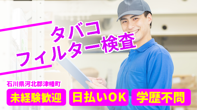 株式会社BREXA Next 【タバコフィルター検査】の工場求人・派遣情報 | ジョバディ工場