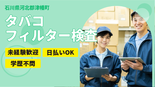 株式会社BREXA Next 正社員登用有【タバコフィルター検査】の工場求人・派遣情報 | ジョバディ工場