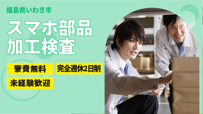 株式会社BREXA Next 【スマホ部品加工検査】の工場求人・派遣情報 | ジョバディ工場