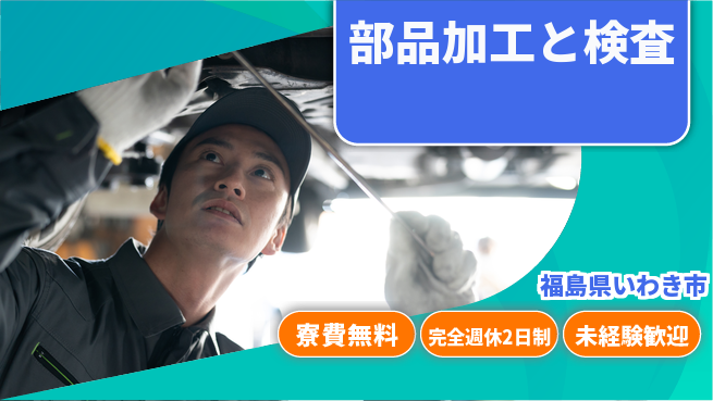 株式会社BREXA Next 住居費ゼロ【部品加工と検査】の工場求人・派遣情報 | ジョバディ工場