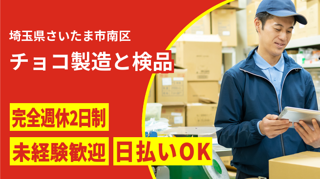 株式会社BREXA Next 【チョコ製造と検品】の工場求人・派遣情報 | ジョバディ工場