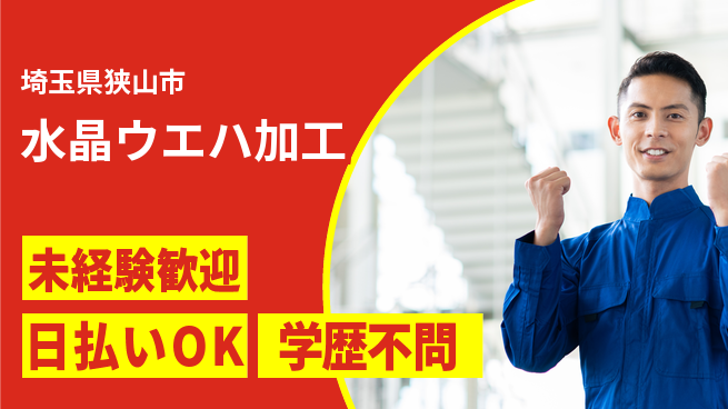 株式会社BREXA Next 【水晶ウエハ加工】の工場求人・派遣情報 | ジョバディ工場