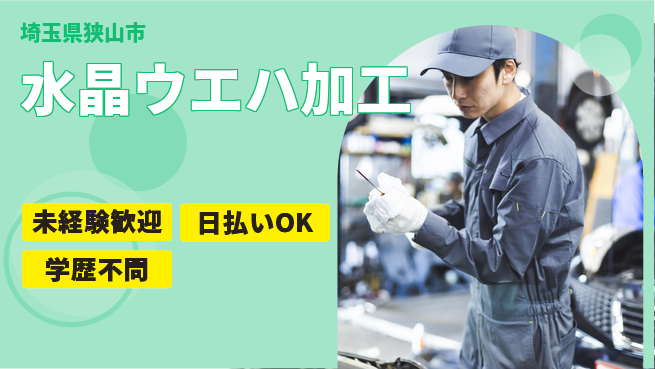 株式会社BREXA Next 正社員登用有【水晶ウエハ加工】の工場求人・派遣情報 | ジョバディ工場