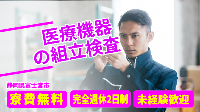 株式会社BREXA Next 【医療機器の組立検査】の工場求人・派遣情報 | ジョバディ工場