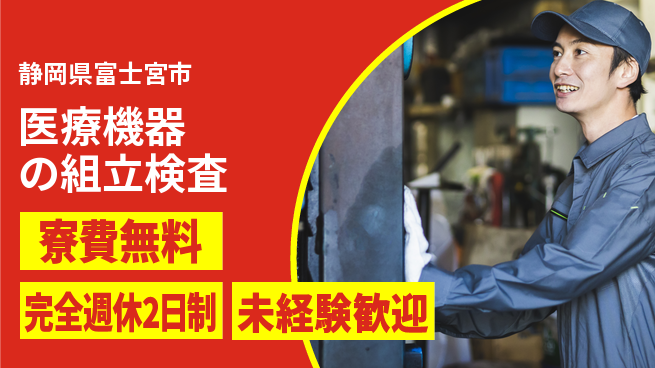 株式会社BREXA Next 正社員登用有【医療機器の組立検査】の工場求人・派遣情報 | ジョバディ工場