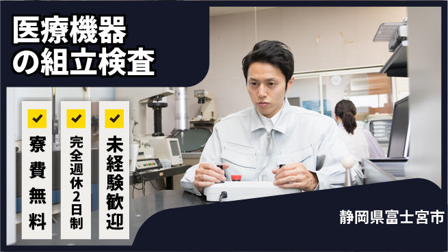 株式会社BREXA Next 【医療機器の組立検査】の工場求人・派遣情報 | ジョバディ工場