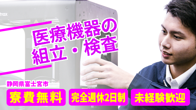 株式会社BREXA Next 正社員登用有【医療機器の組立・検査】の工場求人・派遣情報 | ジョバディ工場