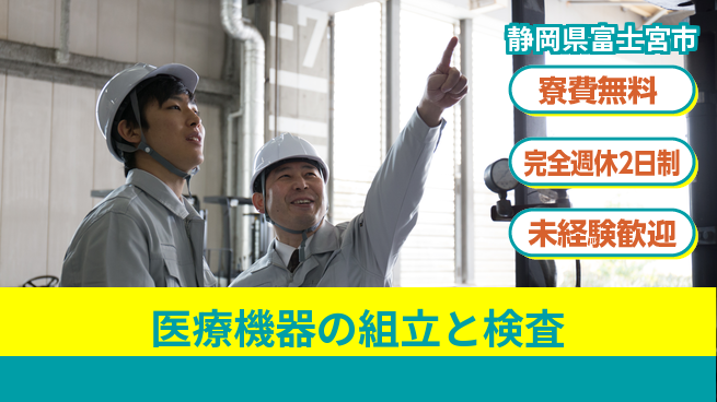 株式会社BREXA Next 【医療機器の組立と検査】の工場求人・派遣情報 | ジョバディ工場