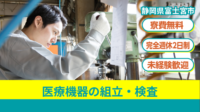 株式会社BREXA Next 正社員登用【医療機器の組立・検査】の工場求人・派遣情報 | ジョバディ工場