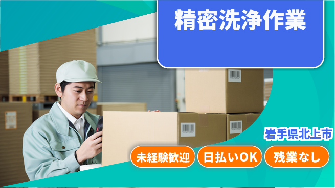 株式会社BREXA Next 正社員登用【精密洗浄作業】の工場求人・派遣情報 | ジョバディ工場
