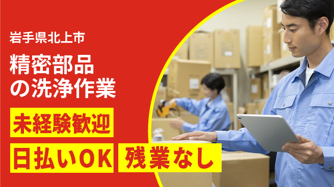 株式会社BREXA Next 安心の昼勤務【精密部品の洗浄作業】の工場求人・派遣情報 | ジョバディ工場