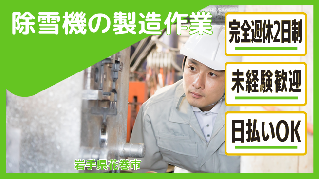 株式会社BREXA Next 【除雪機の製造作業】の工場求人・派遣情報 | ジョバディ工場