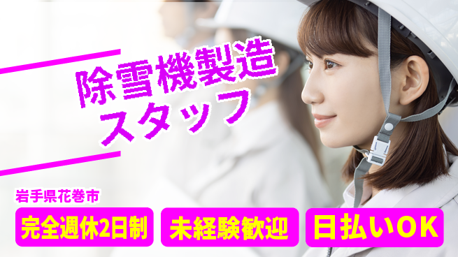 株式会社BREXA Next 正社員登用有【除雪機製造スタッフ】の工場求人・派遣情報 | ジョバディ工場
