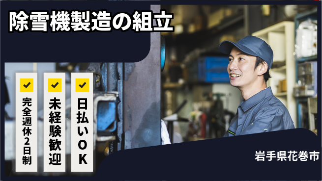 株式会社BREXA Next ゆとりある休日【除雪機製造の組立】の工場求人・派遣情報 | ジョバディ工場