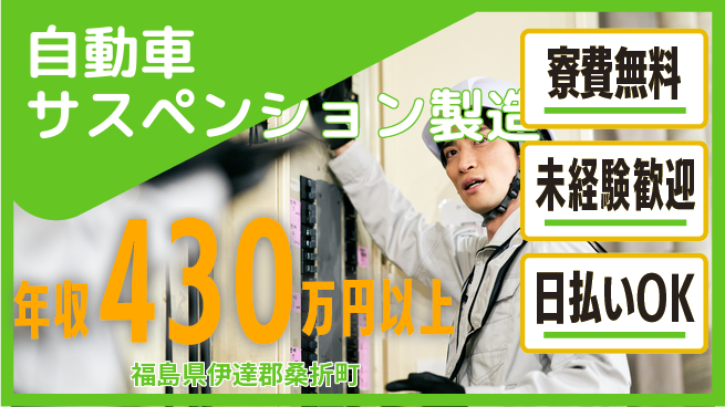 株式会社BREXA Next 住居費ゼロ【自動車サスペンション製造】の工場求人・派遣情報 | ジョバディ工場