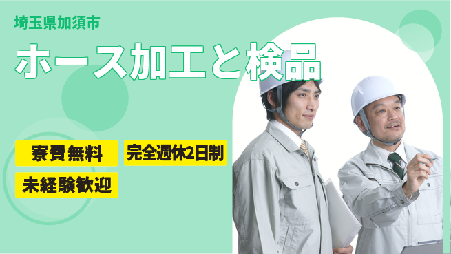 株式会社BREXA Next 【ホース加工と検品】の工場求人・派遣情報 | ジョバディ工場