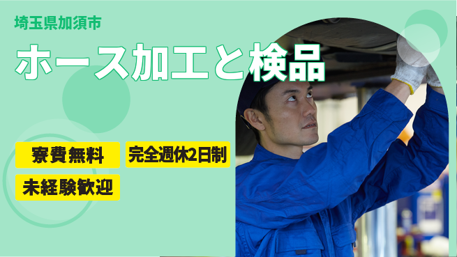 株式会社BREXA Next 正社員登用有【ホース加工と検品】の工場求人・派遣情報 | ジョバディ工場