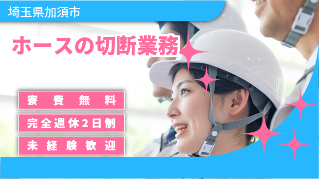 株式会社BREXA Next 安心の住環境【ホースの切断業務】の工場求人・派遣情報 | ジョバディ工場
