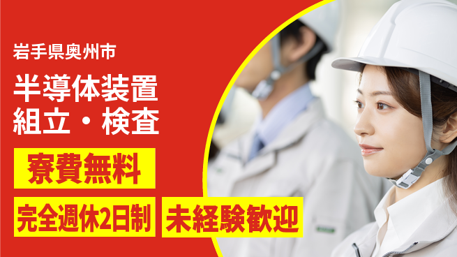 株式会社BREXA Next 正社員登用可【半導体装置組立・検査】の工場求人・派遣情報 | ジョバディ工場
