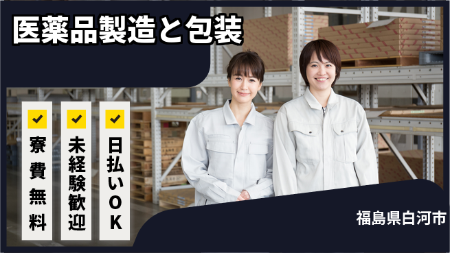 株式会社BREXA Next 寮費ゼロ円【医薬品製造と包装】の工場求人・派遣情報 | ジョバディ工場