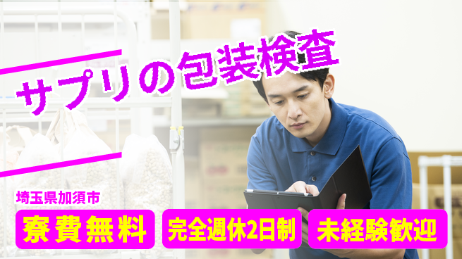 株式会社BREXA Next 【サプリの包装検査】の工場求人・派遣情報 | ジョバディ工場