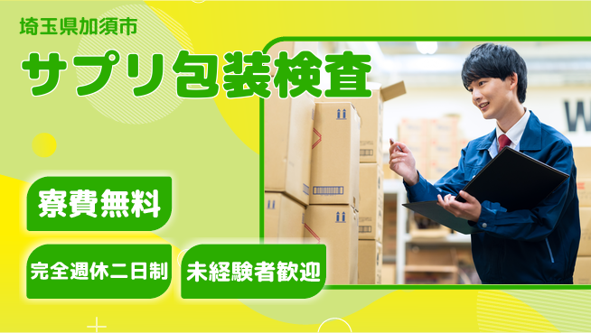 株式会社BREXA Next 評価充実【サプリ包装検査】の工場求人・派遣情報 | ジョバディ工場