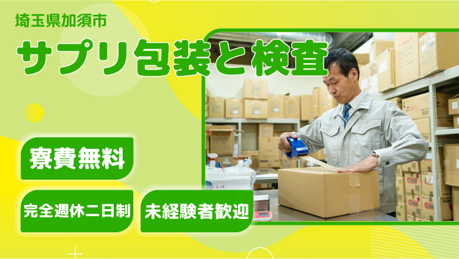 株式会社BREXA Next 安心の住居支援【サプリ包装と検査】の工場求人・派遣情報 | ジョバディ工場