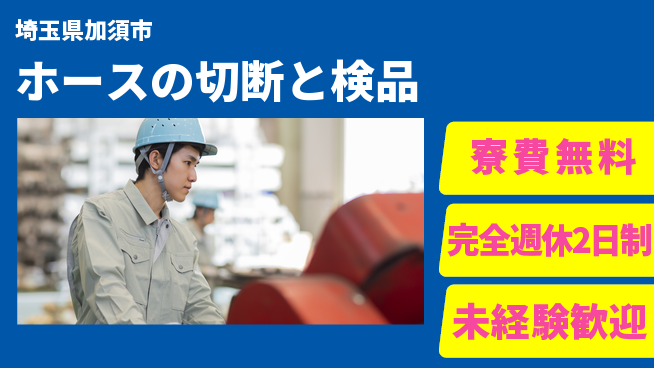 株式会社BREXA Next 【ホースの切断と検品】の工場求人・派遣情報 | ジョバディ工場