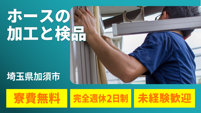 株式会社BREXA Next 正社員登用有【ホースの加工と検品】の工場求人・派遣情報 | ジョバディ工場