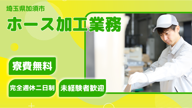 株式会社BREXA Next 住居費ゼロ【ホース加工業務】の工場求人・派遣情報 | ジョバディ工場