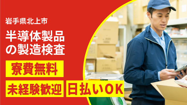株式会社BREXA Next 【半導体製品の製造検査】の工場求人・派遣情報 | ジョバディ工場
