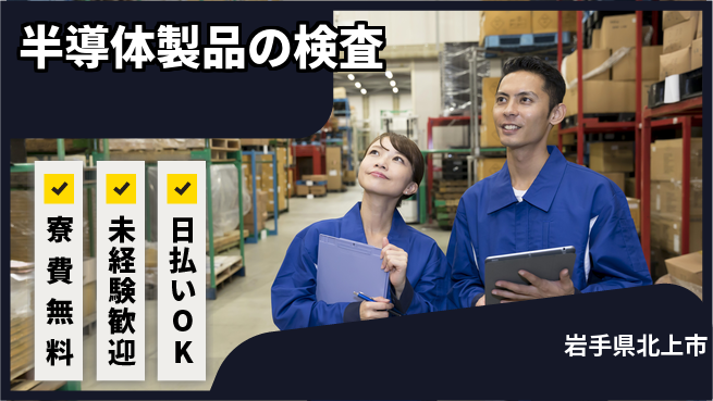 株式会社BREXA Next 住居費ゼロ【半導体製品の検査】の工場求人・派遣情報 | ジョバディ工場