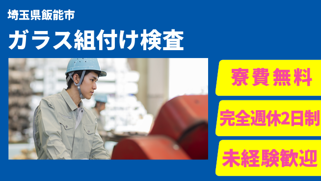 株式会社BREXA Next 評価充実【ガラス組付け検査】の工場求人・派遣情報 | ジョバディ工場