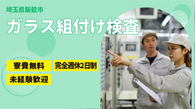 株式会社BREXA Next 住まい安心【ガラス組付け検査】の工場求人・派遣情報 | ジョバディ工場
