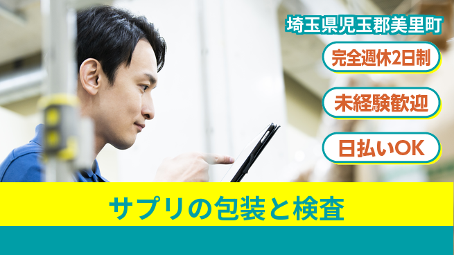 株式会社BREXA Next 【サプリの包装と検査】の工場求人・派遣情報 | ジョバディ工場